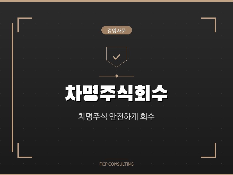 차명주식회수 - 차명주식을 안전하게 회수하여 경영권을 보호합니다.