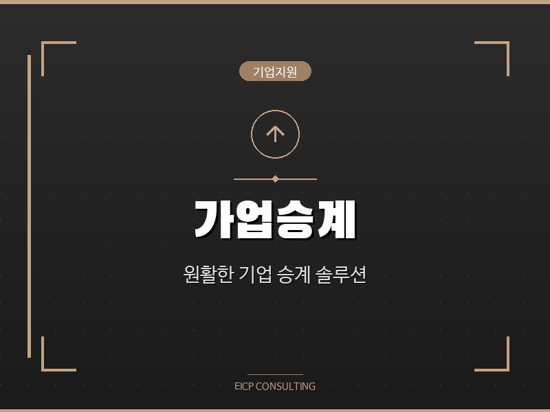 가업승계 - 원활한 기업 승계를 위한 체계적 솔루션을 제공합니다.