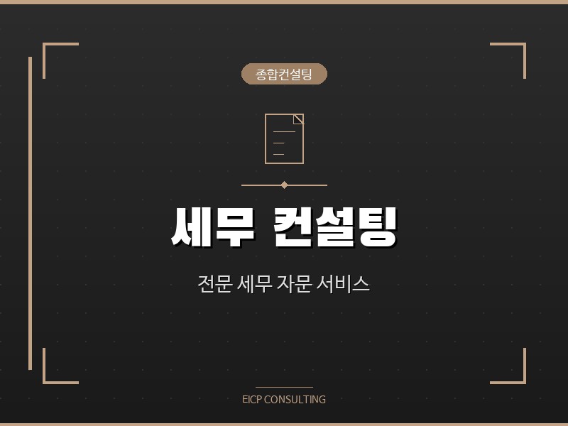 세무 컨설팅 - 전문 세무사가 기업 맞춤형 절세 전략을 제안합니다.