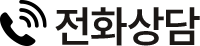 전화상담
