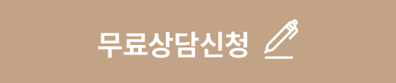 무료상담신청